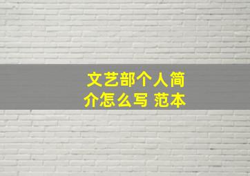 文艺部个人简介怎么写 范本